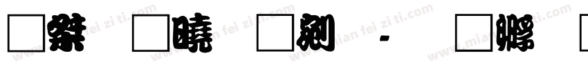 潮字社勘亭流字体转换