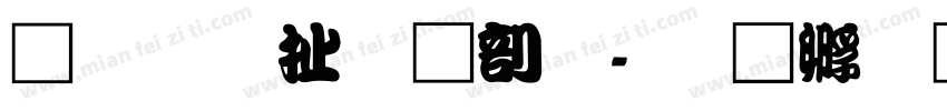 紅星照耀中國字体转换