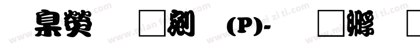 華康勘亭流(P)字体转换