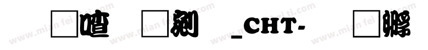 蒙纳勘亭流_CHT字体转换