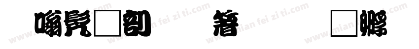 隶书中國智慧字体转换