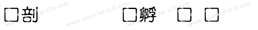 中國書字体转换