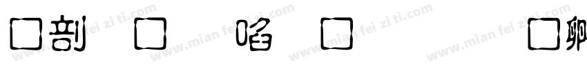 中國龍新草體改字体转换