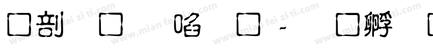 中國龍新藝體字体转换