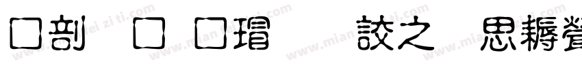 中國龍海行書大猫修正版字体转换