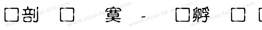 中國龍特明字体转换