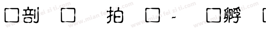 中國龍瑩篆體字体转换