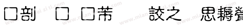 中國龍豪行書大猫修正版字体转换