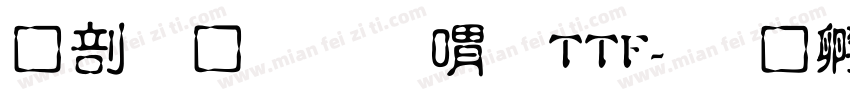 中國龍金石篆TTF字体转换