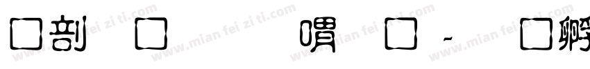 中國龍金石篆體字体转换