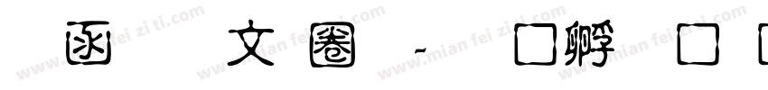 全算古印體字体转换