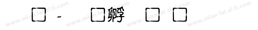 唐龍字体转换