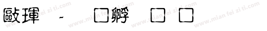 德龍字体转换