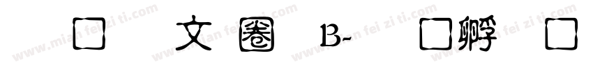 文鼎古印體B字体转换