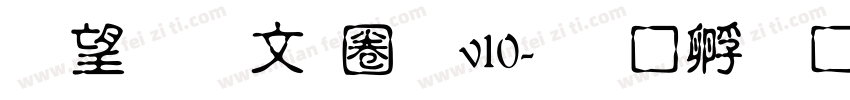 熱情古印體v10字体转换