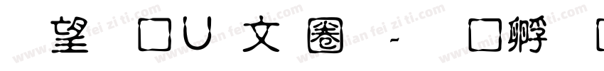 熱情淡古印體字体转换