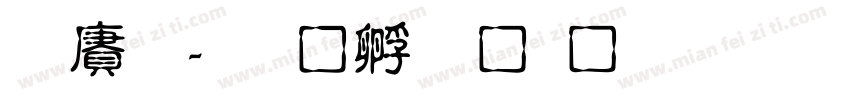 白龍字体转换