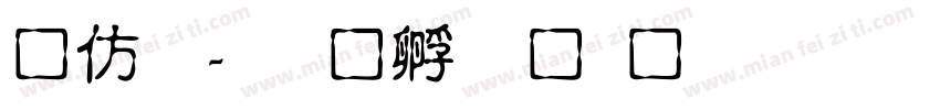 祥龍字体转换