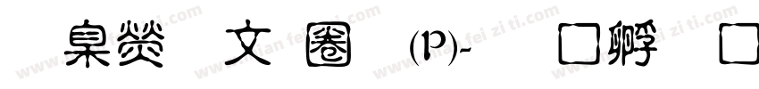 華康古印體(P)字体转换