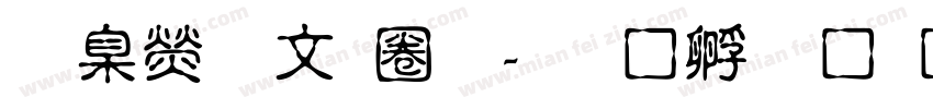 華康古印體字体转换