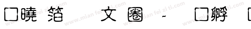 諾基亞古印體字体转换
