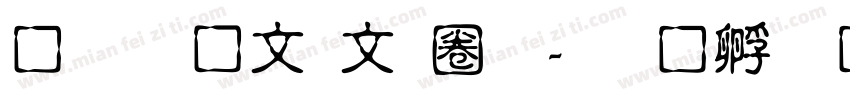 超研澤古印體字体转换
