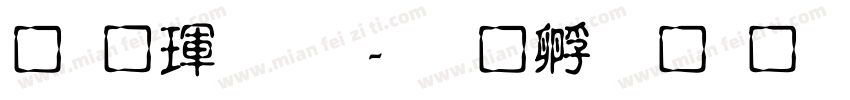辛夷龍文字体转换