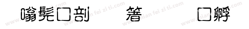隶书中國智慧字体转换