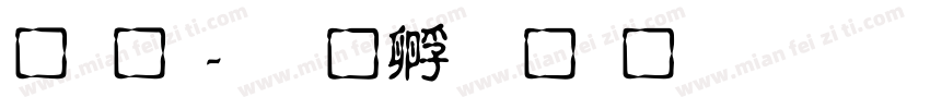 黄龍字体转换