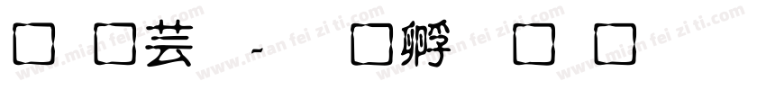 龍太子字体转换