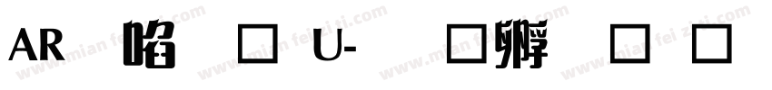 AR新藝体U字体转换