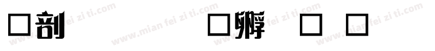 中國書字体转换