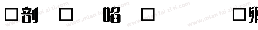 中國龍新草體改字体转换