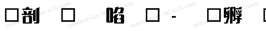 中國龍新藝體字体转换
