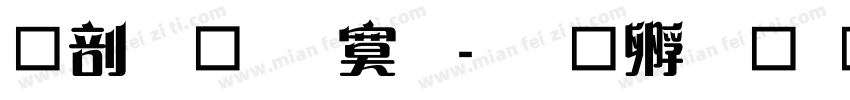 中國龍特明字体转换