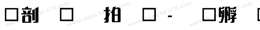 中國龍瑩篆體字体转换