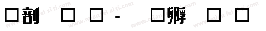 中國龍篆字体转换