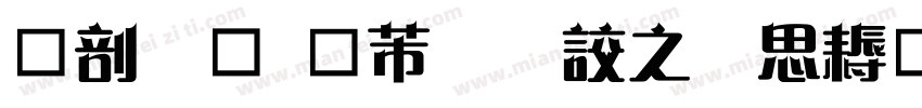 中國龍豪行書大猫修正版字体转换