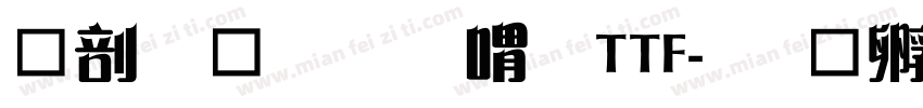 中國龍金石篆TTF字体转换