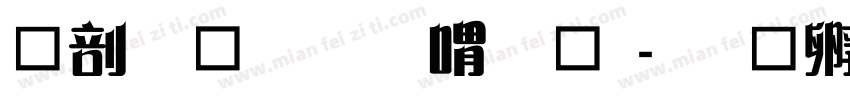 中國龍金石篆體字体转换