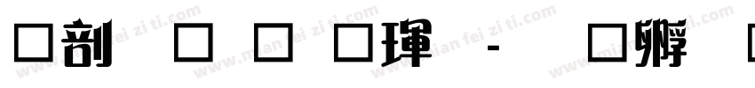 中國龍顔楷體字体转换