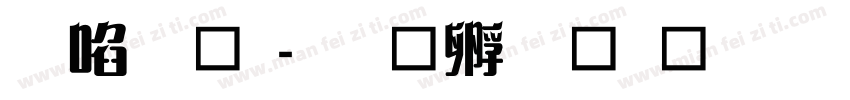 新藝術字体转换