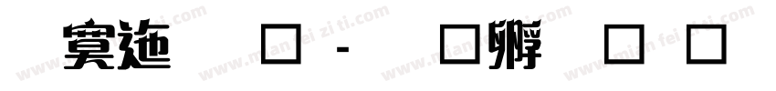 方正藝體字体转换