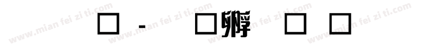 雅藝體字体转换