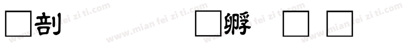 中國書字体转换