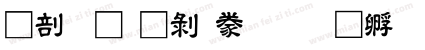 中國龍中隸書字体转换