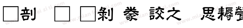 中國龍中隸書大猫修正版字体转换