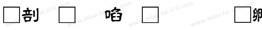 中國龍新草體改字体转换