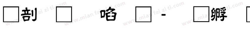 中國龍新藝體字体转换