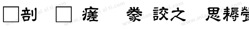 中國龍毛隸書大猫修正版字体转换